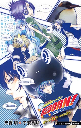 家庭教師ヒットマンREBORN! 隠し弾4 弔いの花は散る (JUMP j BOOKS) [Apr 30， 2010] 子安 秀明; 天野 明