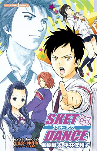 SKET DANCE extra dance 小説版 2 生徒会の事件簿~クック・シェル事件~ (JUMP j BOOKS) [Jul 02， 2010] 平林 佐和子; 篠原 健太