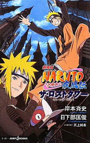 劇場版NARUTO―ナルト― 疾風伝 ザ・ロストタワー (JUMP j BOOKS) [Aug 02， 2010] 日下部 匡俊 武上 純希; 岸本 斉史