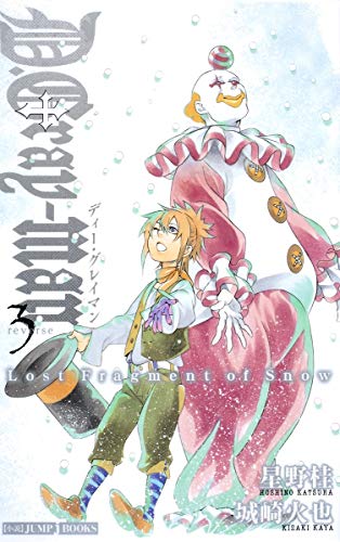 D.Gray-man reverse 3 Lost Fragment of Snow (JUMP j BOOKS) [Dec 03， 2010] 城崎 火也; 星野 桂