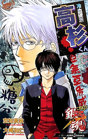 銀魂 帰ってきた3年Z組銀八先生リターンズ 冷血硬派高杉くん (JUMP j BOOKS) [Apr 04， 2011] 空知 英秋; 大崎 知仁