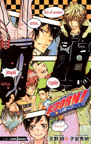 家庭教師ヒットマンREBORN! 隠し弾5 シモンクッキング! (JUMP j BOOKS) [May 02， 2011] 子安 秀明; 天野 明