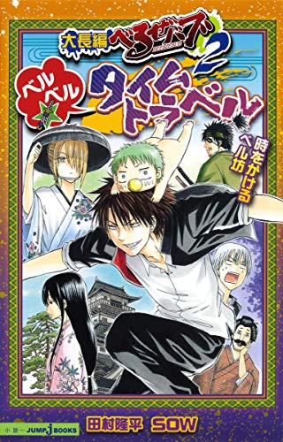 大長編 べるぜバブ2 ベルベル☆タイムトラベル 時をかけるベル坊 (JUMP j BOOKS) [Dec 02， 2011] SOW; 田村 隆平