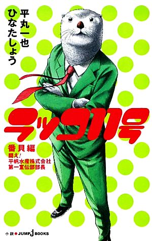 ラッコ11号 番貝編 闘え!平帆水産株式会社第一宣伝部部長 (JUMP j BOOKS) [Dec 29， 2011] ひなた しょう; 平丸 一也