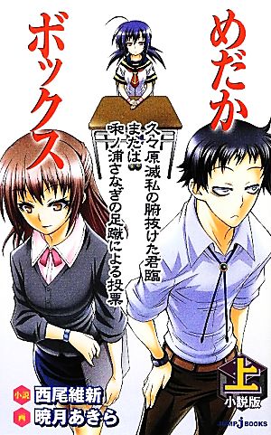小説版めだかボックス (上) 久々原滅私の腑抜けた君臨または啝ノ浦さなぎの足蹴による投票 (JUMP j BOOKS) 西尾 維新; 暁月 あきら
