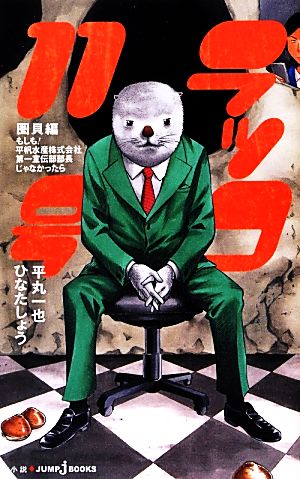 ラッコ11号 圏貝編 もしも! 平帆水産株式会社第一宣伝部部長じゃなかったら (JUMP j BOOKS) [Jul 04， 2012] ひなた しょう; 平丸 一也