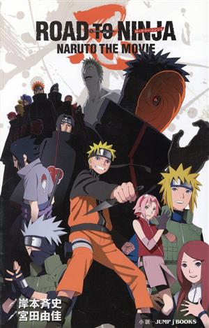 ROAD TO NINJA NARUTO THE MOVIE (JUMP j BOOKS) [Jul 27， 2012] 宮田 由佳; 岸本 斉史