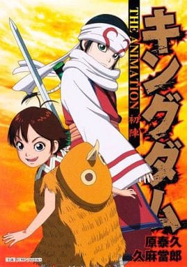 キングダム THE ANIMATION 初陣 (JUMP j BOOKS) [Nov 19， 2012] 久麻 當郎; 原 泰久