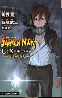 サモンナイトU:X 1 界境の異邦人 (JUMP j BOOKS) 都月 景 飯塚 武史; 和狸 ナオ