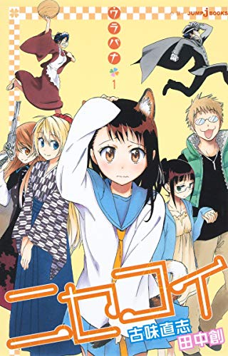 ニセコイ ウラバナ 1 (JUMP j BOOKS) [Jun 04， 2013] 田中 創; 古味 直志