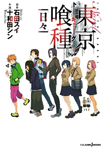 東京喰種 トーキョーグール 小説 1 日々 (JUMP j BOOKS) [Jul 19， 2013] 十和田 シン; 石田 スイ
