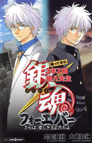 銀魂 帰ってきた3年Z組銀八先生フォーエバー さらば、愛しき3Zたちよ (JUMP j BOOKS) [Sep 04， 2013] 空知 英秋; 大崎 知仁
