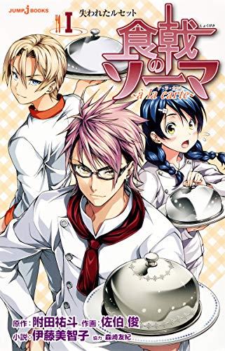 食戟のソーマ ~a la carte~ 1 失われたルセット (JUMP j BOOKS) [Feb 04， 2014] 伊藤 美智子 佐伯 俊 森崎 友紀; 附田 祐斗