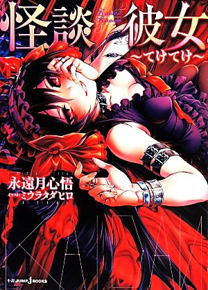 怪談彼女 ~てけてけ~ (JUMP j BOOKS) [単行本] 永遠月 心悟; ミウラ タダヒロ