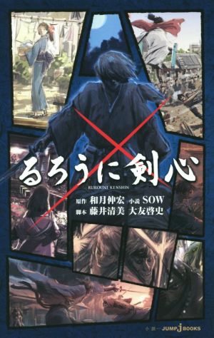 るろうに剣心 (JUMP j BOOKS) SOW 藤井 清美 大友 啓史; 和月 伸宏