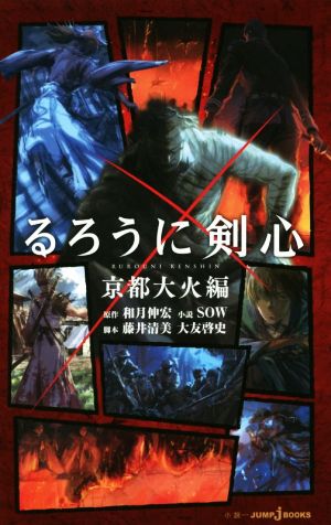 るろうに剣心 京都大火編 (JUMP j BOOKS) SOW 藤井 清美 大友 啓史; 和月 伸宏