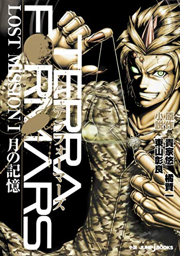 テラフォーマーズ LOST MISSION 1 月の記憶 (JUMP j BOOKS) [Aug 20， 2014] 東山 彰良 貴家 悠; 橘 賢一