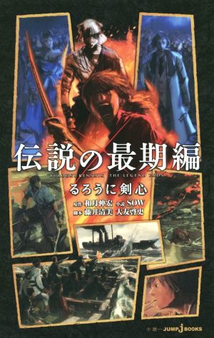 るろうに剣心 伝説の最期編 (JUMP j BOOKS) SOW 藤井 清美 大友 啓史; 和月 伸宏