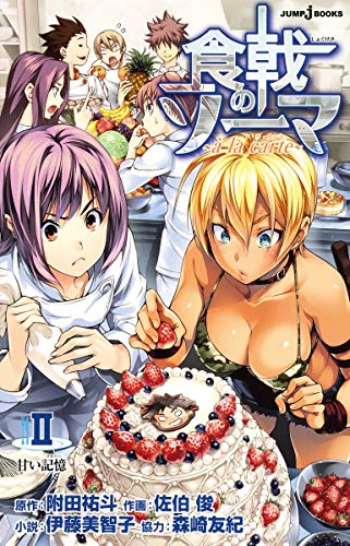 食戟のソーマ ~a la carte~ 2 甘い記憶 (JUMP j BOOKS) [Nov 04， 2014] 伊藤 美智子 附田 祐斗 森崎 友紀; 佐伯 俊