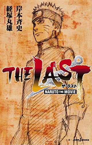 THE LAST ―NARUTO THE MOVIE― (JUMP j BOOKS) [Dec 08， 2014] 経塚 丸雄; 岸本 斉史