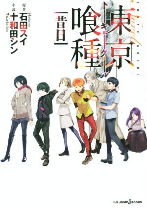 東京喰種 トーキョーグール 小説 3 昔日 (JUMP j BOOKS) [Dec 19， 2014] 十和田 シン; 石田 スイ