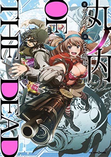 丸ノ内 OF THE DEAD (JUMP j BOOKS) [Mar 19， 2015] ぞんちょ; シヒラ 竜也
