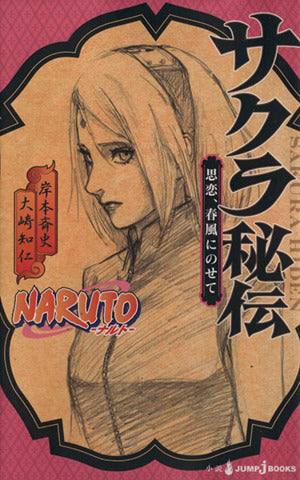 NARUTO―ナルト― サクラ秘伝 思恋、春風にのせて (JUMP j BOOKS) [Apr 03， 2015] 大崎 知仁; 岸本 斉史