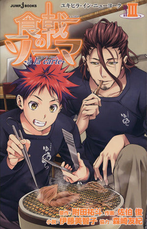 食戟のソーマ 3 ~a la carte~ (JUMP j BOOKS) [Apr 03， 2015] 伊藤 美智子 佐伯 俊 森崎 友紀; 附田 祐斗