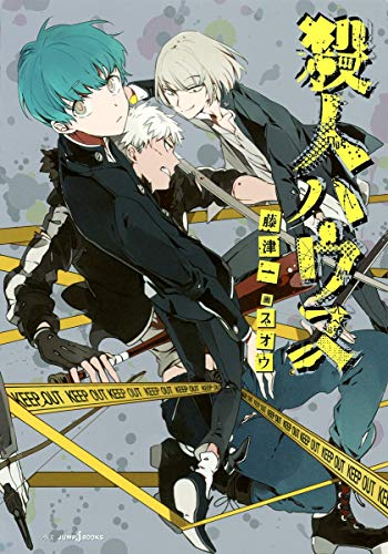 殺人ハウス (JUMP j BOOKS) [Apr 03， 2015] 藤津 一; スオウ