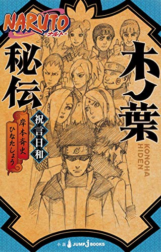 NARUTO―ナルト― 木ノ葉秘伝 祝言日和 (JUMP j BOOKS) [May 01， 2015] ひなた しょう; 岸本 斉史