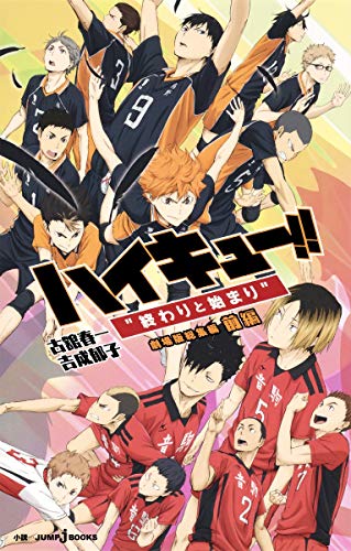 劇場版総集編 前編 ハイキュー!! “終わりと始まり” (JUMP j BOOKS) 吉成 郁子; 古舘 春一