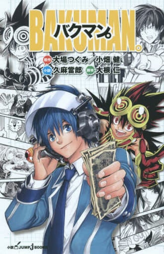 バクマン。 (JUMP j BOOKS) 久麻 當郎 小畑 健 大根 仁; 大場 つぐみ