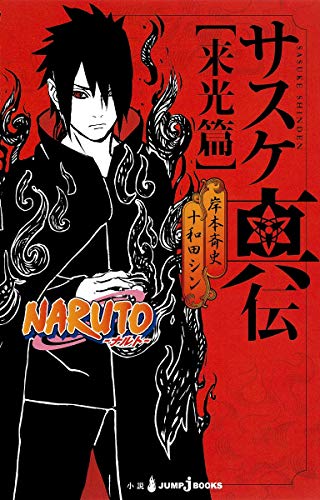NARUTO―ナルト― サスケ真伝 来光篇 (JUMP j BOOKS) [Nov 04， 2015] 十和田 シン; 岸本 斉史