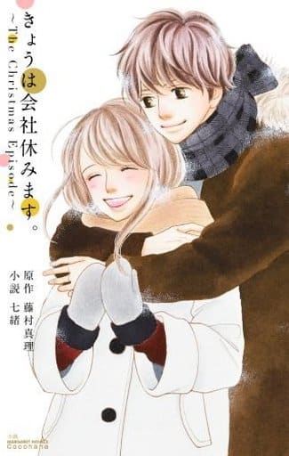 きょうは会社休みます。 ~The Christmas Episode~ (JUMP j BOOKS) 七緒; 藤村 真理