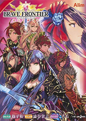 BRAVE FRONTIER 遺志を継ぐ者 (JUMP j BOOKS) [Jul 29， 2016] 澁谷 貴志 こちも; 篠子 裕