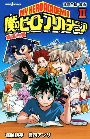 僕のヒーローアカデミア 雄英白書 2 (JUMP j BOOKS) [Feb 03， 2017] 誉司 アンリ; 堀越 耕平