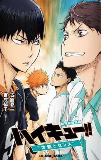 劇場版総集編 ハイキュー!! “才能とセンス” (JUMP j BOOKS) 吉成 郁子; 古舘 春一