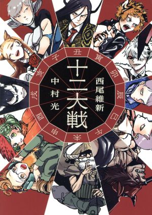 十二大戦 (JUMP j BOOKS) [Oct 04， 2017] 西尾 維新; 中村 光