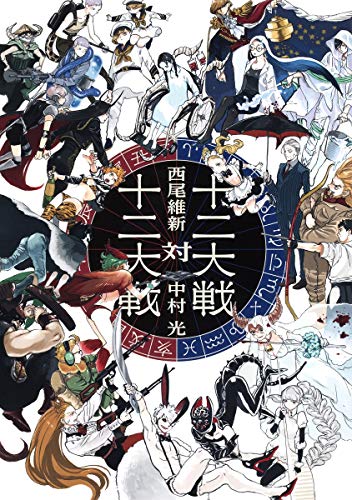 十二大戦対十二大戦 (JUMP j BOOKS) [Dec 12， 2017] 西尾 維新; 中村 光