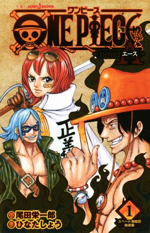 ONE PIECE novel A スペード海賊団結成篇 1 (JUMP j BOOKS) 尾田 栄一郎; ひなた しょう