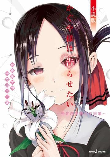 かぐや様は告らせたい 小説版 ~秀知院学園七不思議~ (JUMP j BOOKS) 赤坂 アカ; 羊山 十一郎