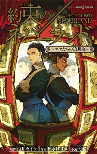 約束のネバーランド ~ママたちの追想曲~ (JUMP j BOOKS) [Jan 04， 2019] 七緒 白井 カイウ; 出水 ぽすか