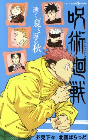 呪術廻戦 逝く夏と還る秋 (JUMP j BOOKS) 芥見 下々; 北國 ばらっど