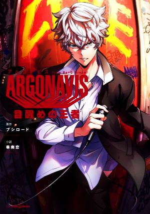 ARGONAVIS from BanG Dream! 目醒めの王者 (JUMP j BOOKS) [Jun 04， 2020] 華南 恋; ブシロード