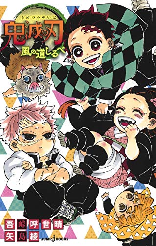 鬼滅の刃 風の道しるべ (JUMP j BOOKS) [Jul 03， 2020] 吾峠 呼世晴; 矢島 綾