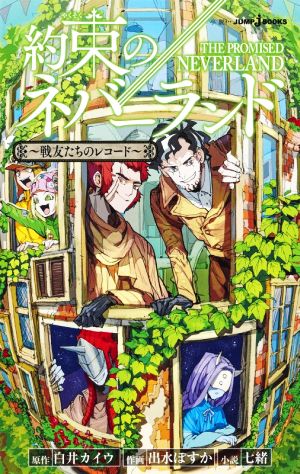 約束のネバーランド ~戦友たちのレコード~ (JUMP j BOOKS) [Oct 02， 2020] 七緒 白井 カイウ; 出水 ぽすか