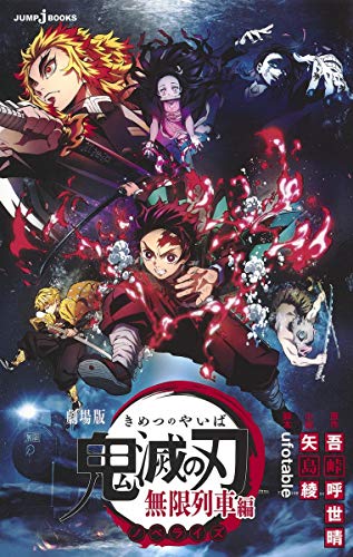 劇場版 鬼滅の刃 無限列車編 ノベライズ (JUMP j BOOKS) [Oct 16， 2020] 吾峠 呼世晴 矢島 綾; ufotable