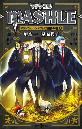 マッシュル-MASHLE- マッシュ・バーンデッドと冒険の書1 (JUMP j BOOKS) 甲本 一; 星 希代子