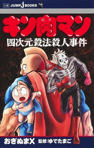 キン肉マン 四次元殺法殺人事件 (JUMP j BOOKS) ゆでたまご; おぎぬまX