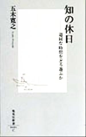 知の休日 ―退屈な時間をどう遊ぶか (集英社新書) 五木 寛之